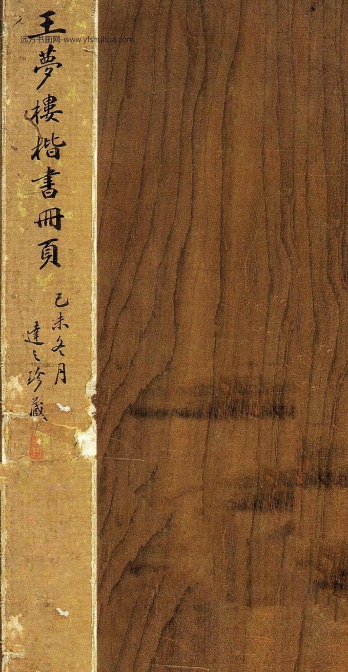 清_王文治_王梦楼楷书_1