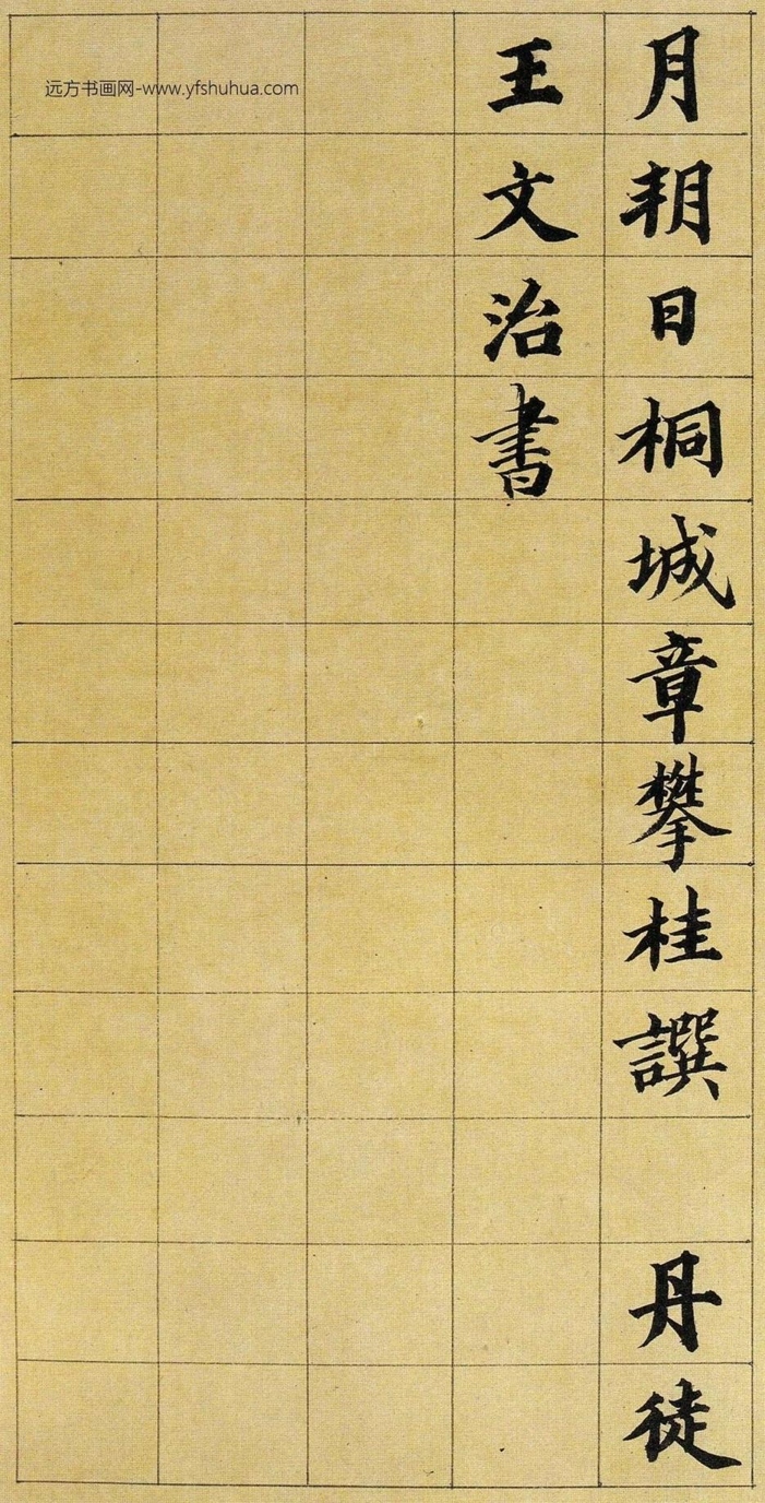 清_王文治_王梦楼楷书_4 清_王文治_王梦楼楷书_4
