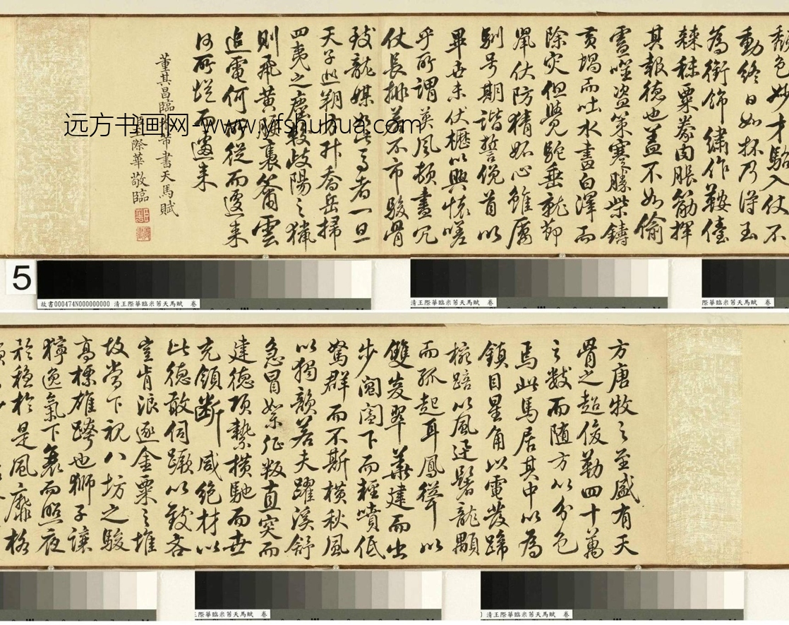 清_王际华_临米芾天马赋