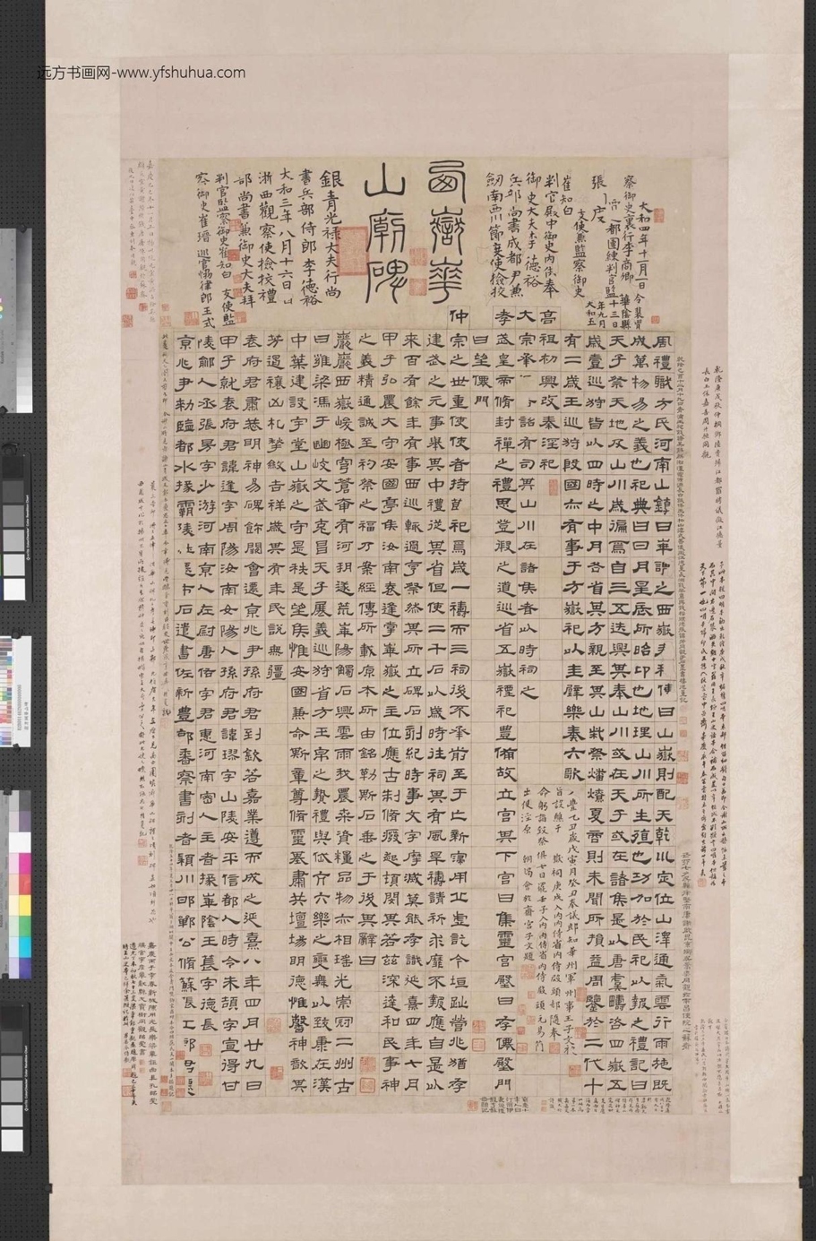清_翁方纲_华山碑_1