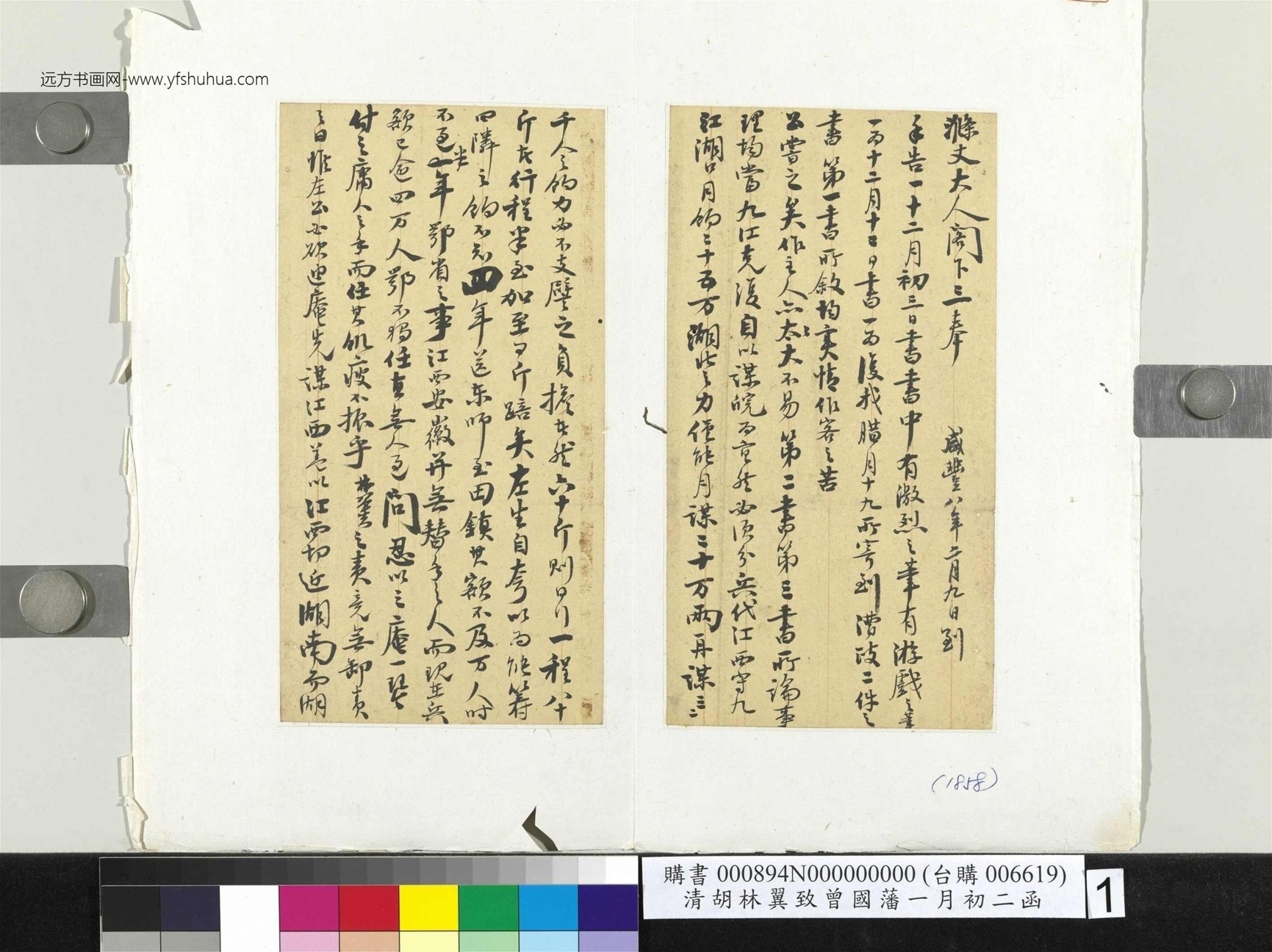 清_胡林翼_致曾国藩二月初二函册页_1