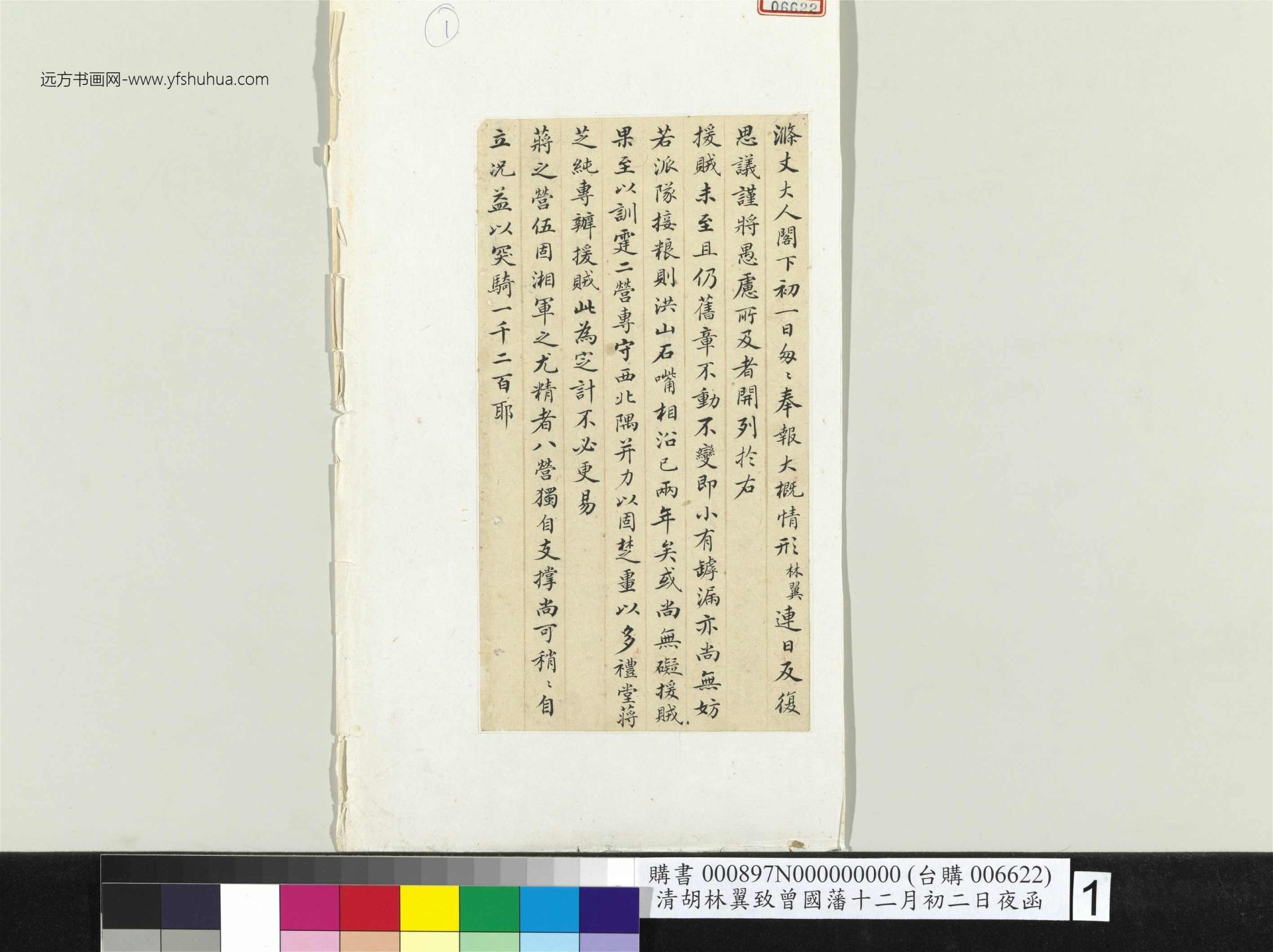 清_胡林翼_致曾国藩十二月初二日夜函册页_1