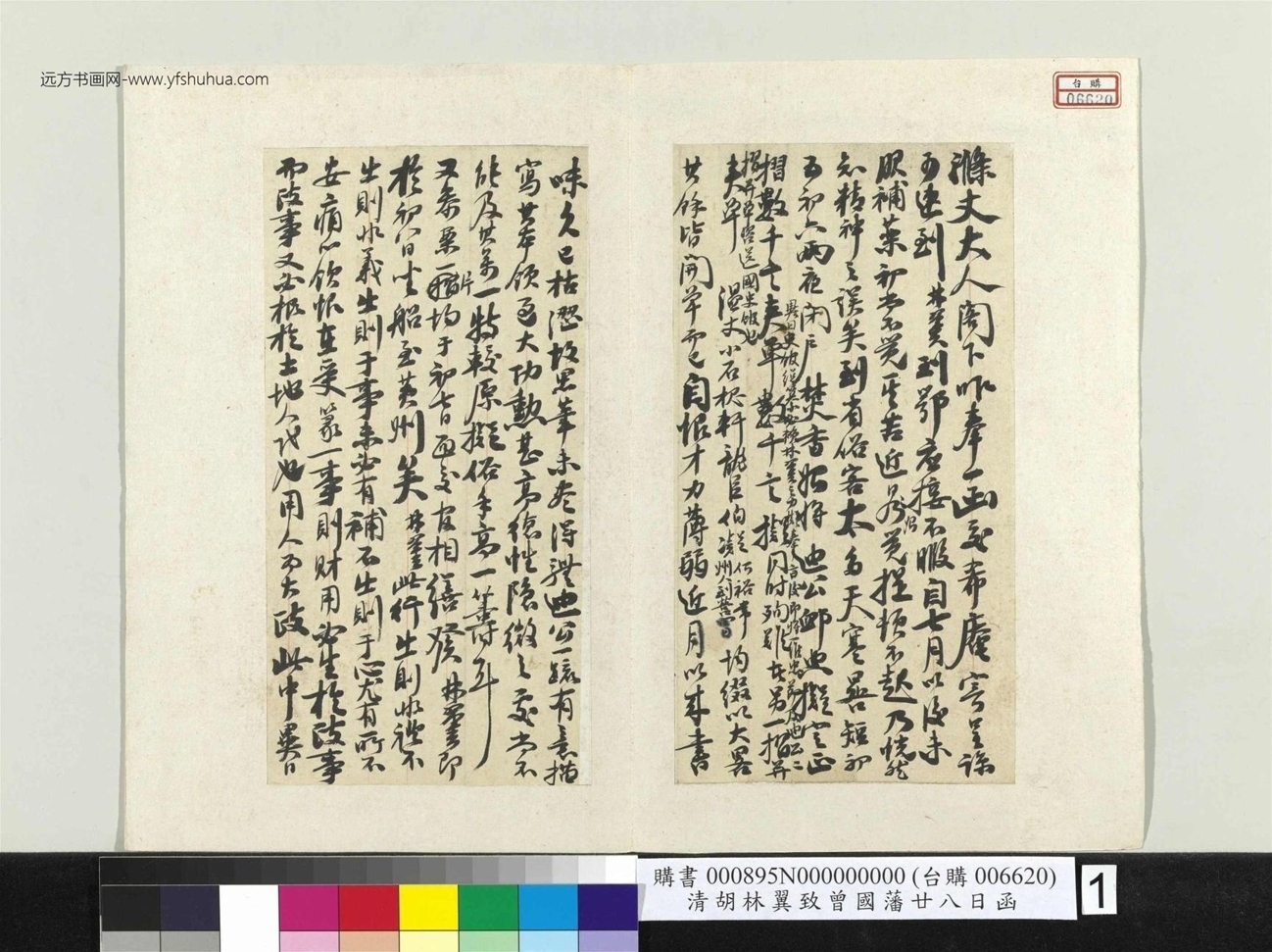 清_胡林翼_致曾国藩廿八日函册页_1