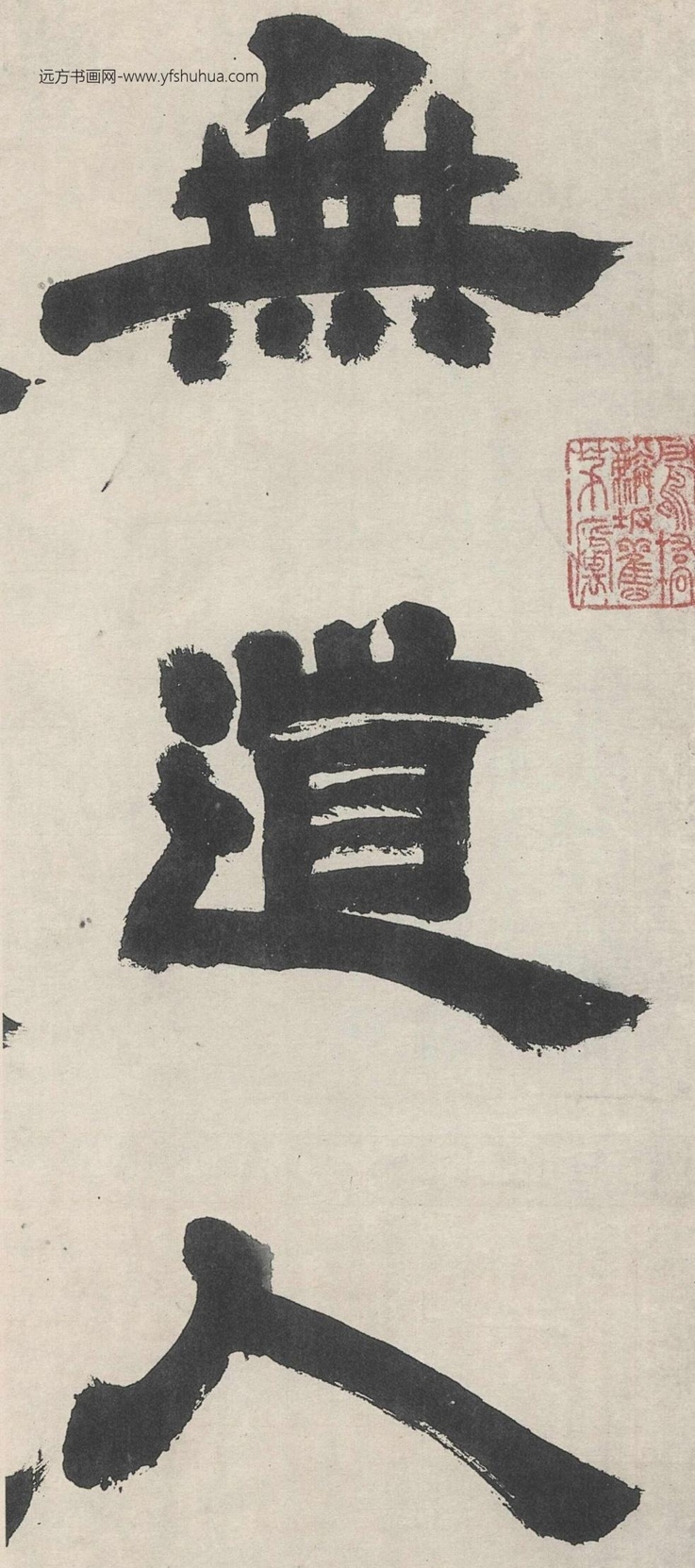 清_邓石如_崔子玉座右铭_1