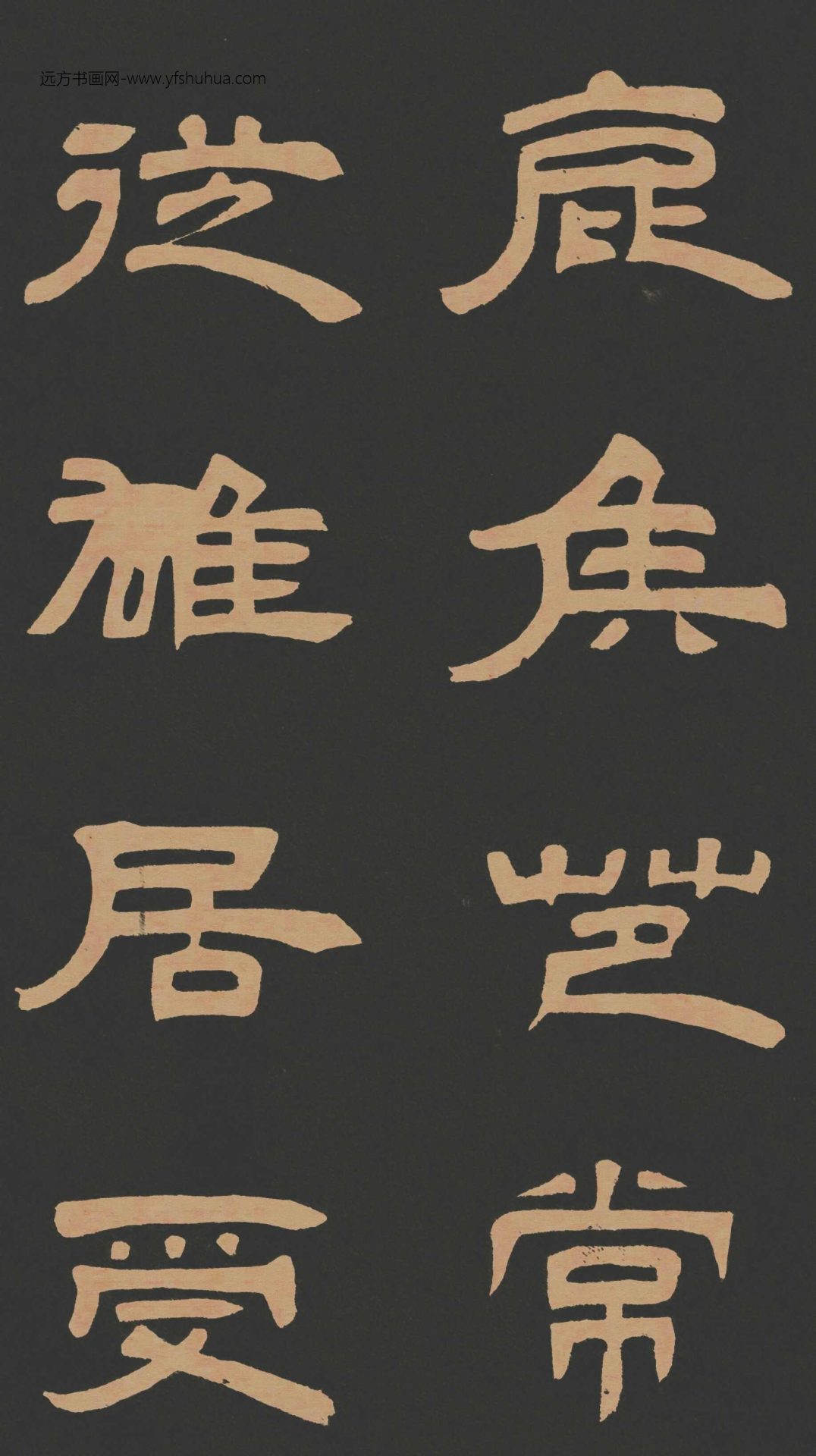 清_邓石如_隶书作太元传_12 清_邓石如_隶书作太元传_12