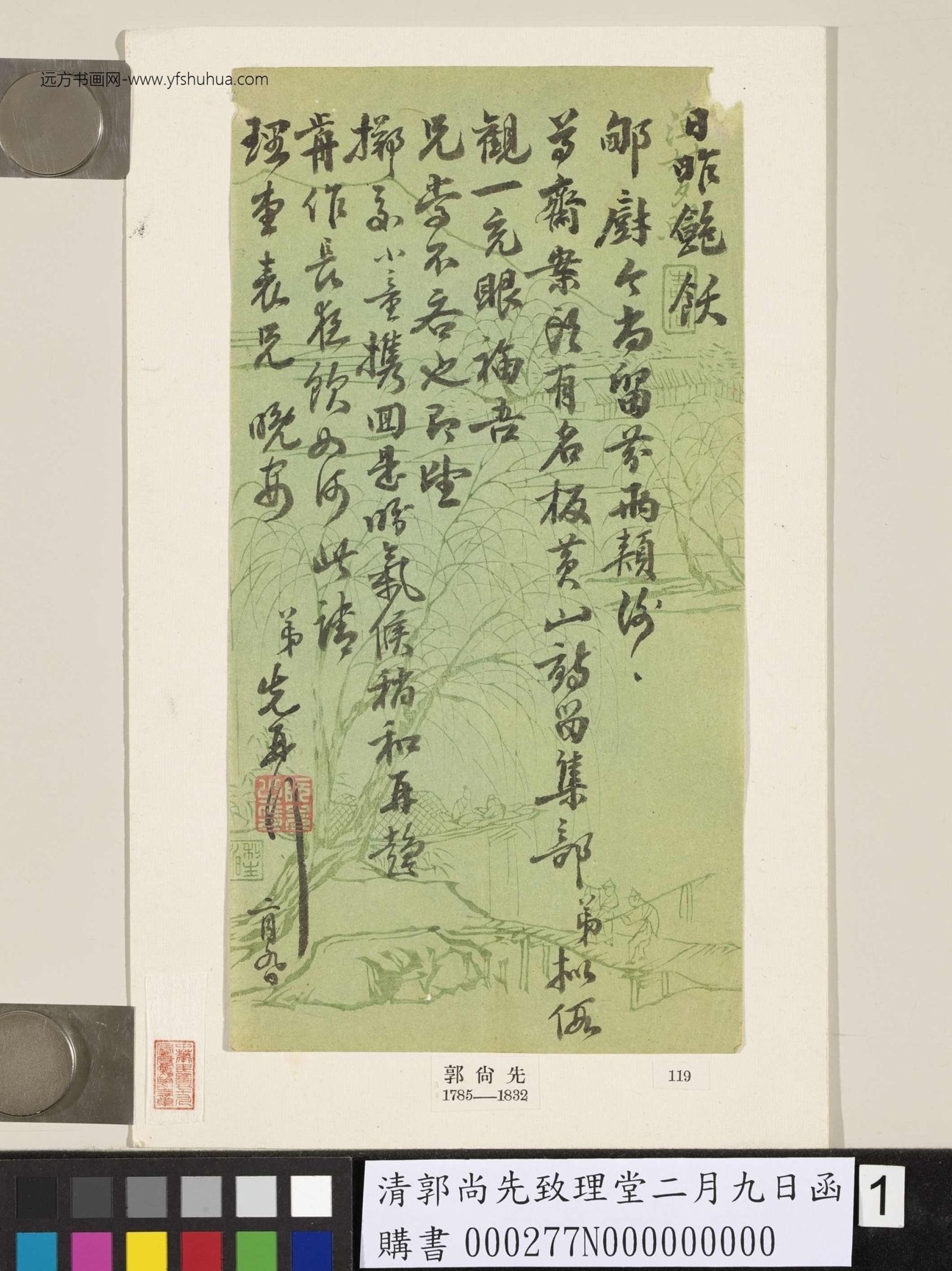 清_郭尚先_致理堂二月九日函