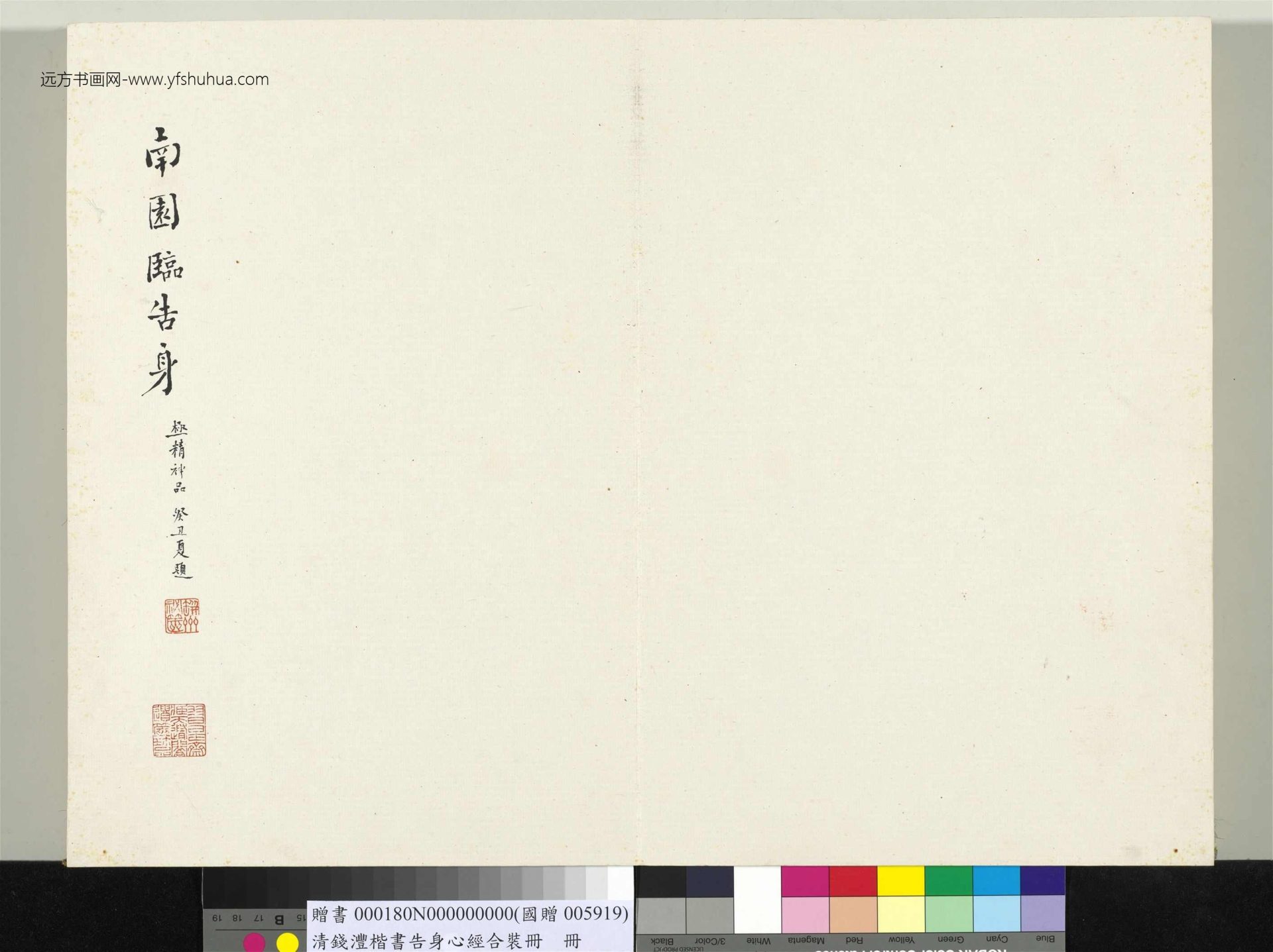 清_钱沣_楷书告身心经合装册_1