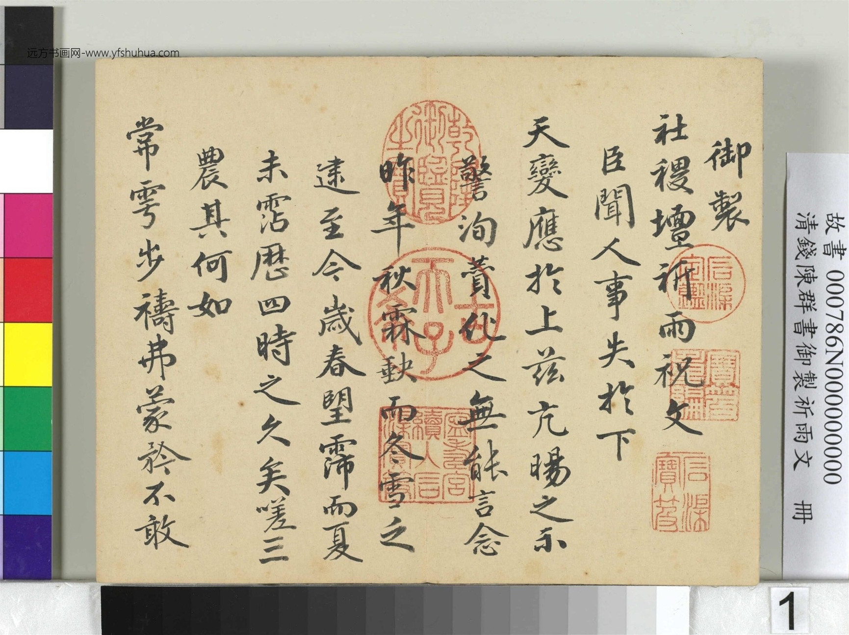 清_钱陈群_书御制祈雨文册_ (1)