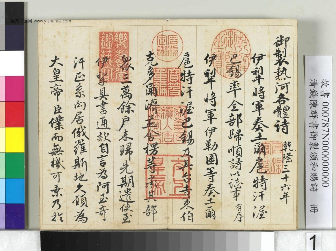 清_钱陈群_书御制颁和赐诗册_ (1)