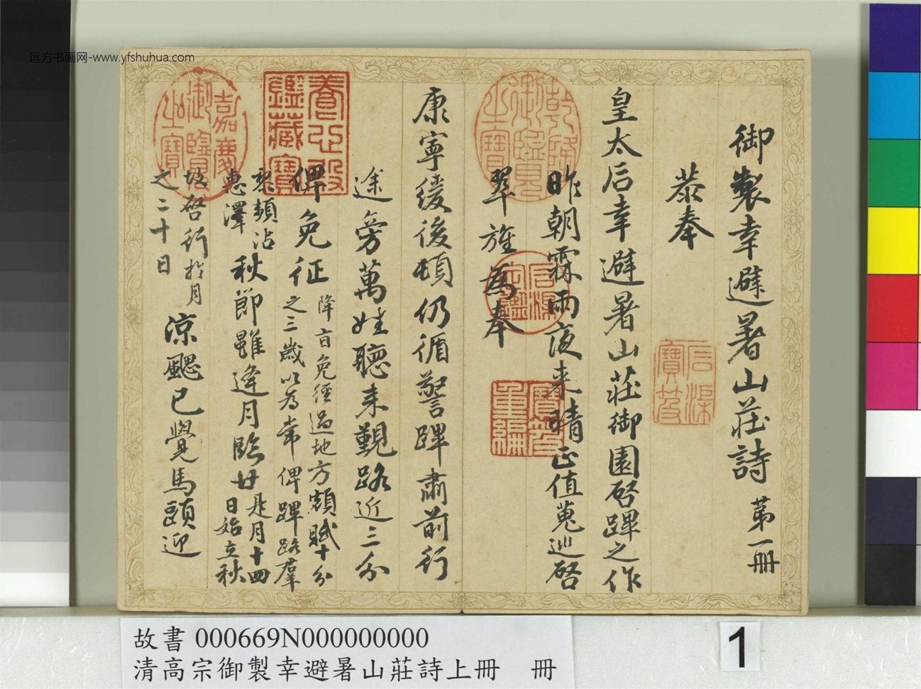 清_钱陈群_书清高宗御制幸避暑山庄诗上册_ (1)