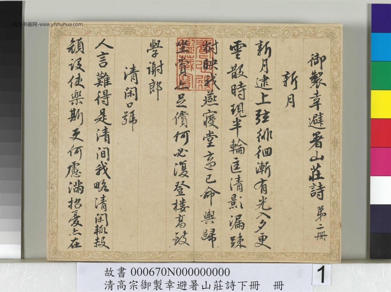 清_钱陈群_书清高宗御制幸避暑山庄诗下册_ (1)
