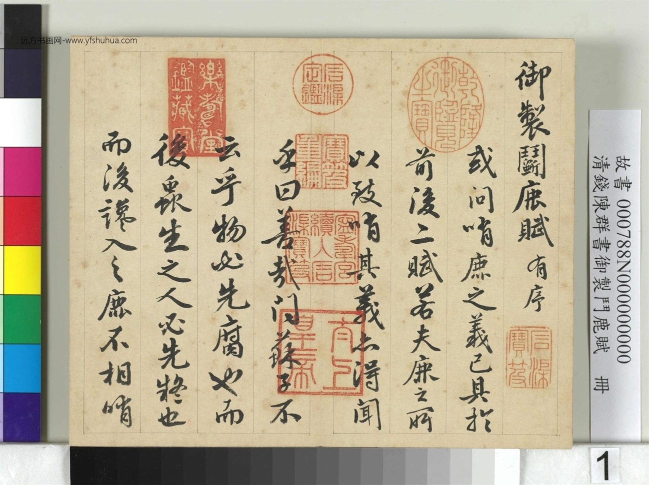 清_钱陈群_御制斗鹿赋册_ (1)