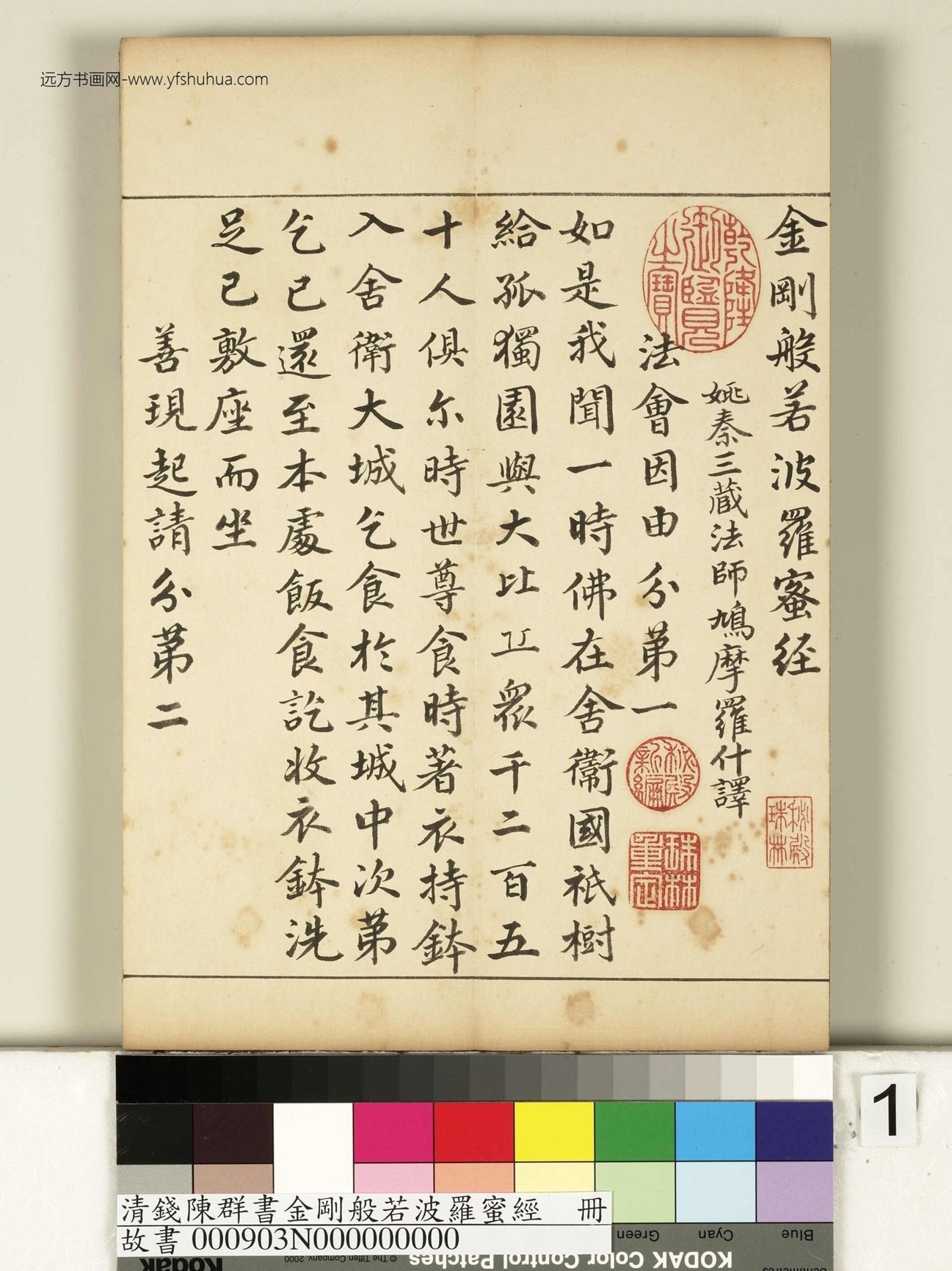 清_钱陈群_金刚般若波罗蜜经册_ (1)