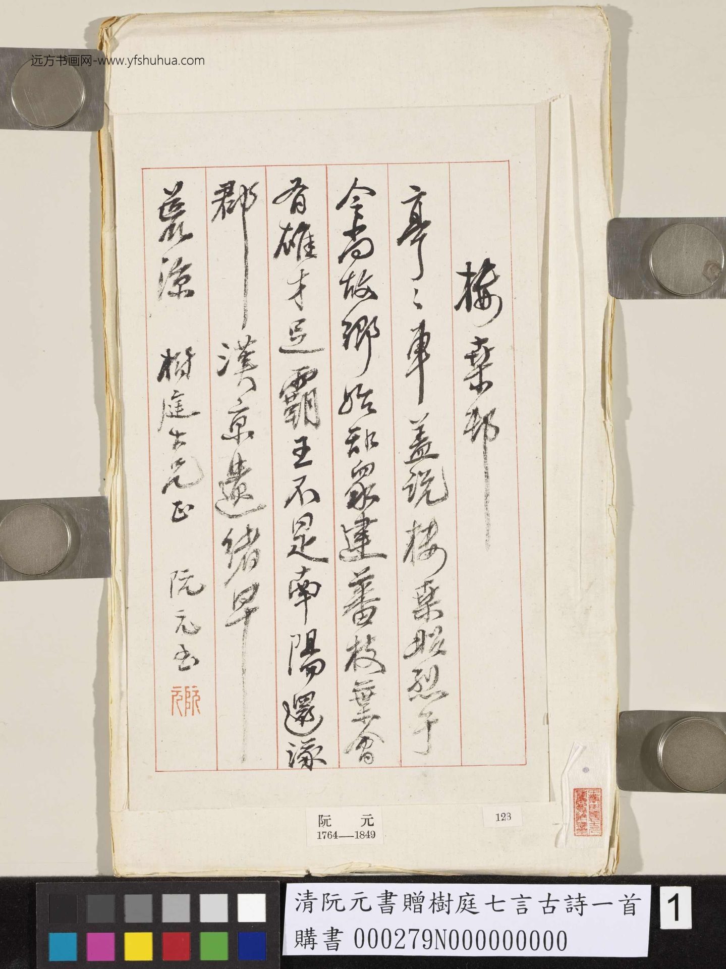 清_阮元_赠树庭七言古诗一首