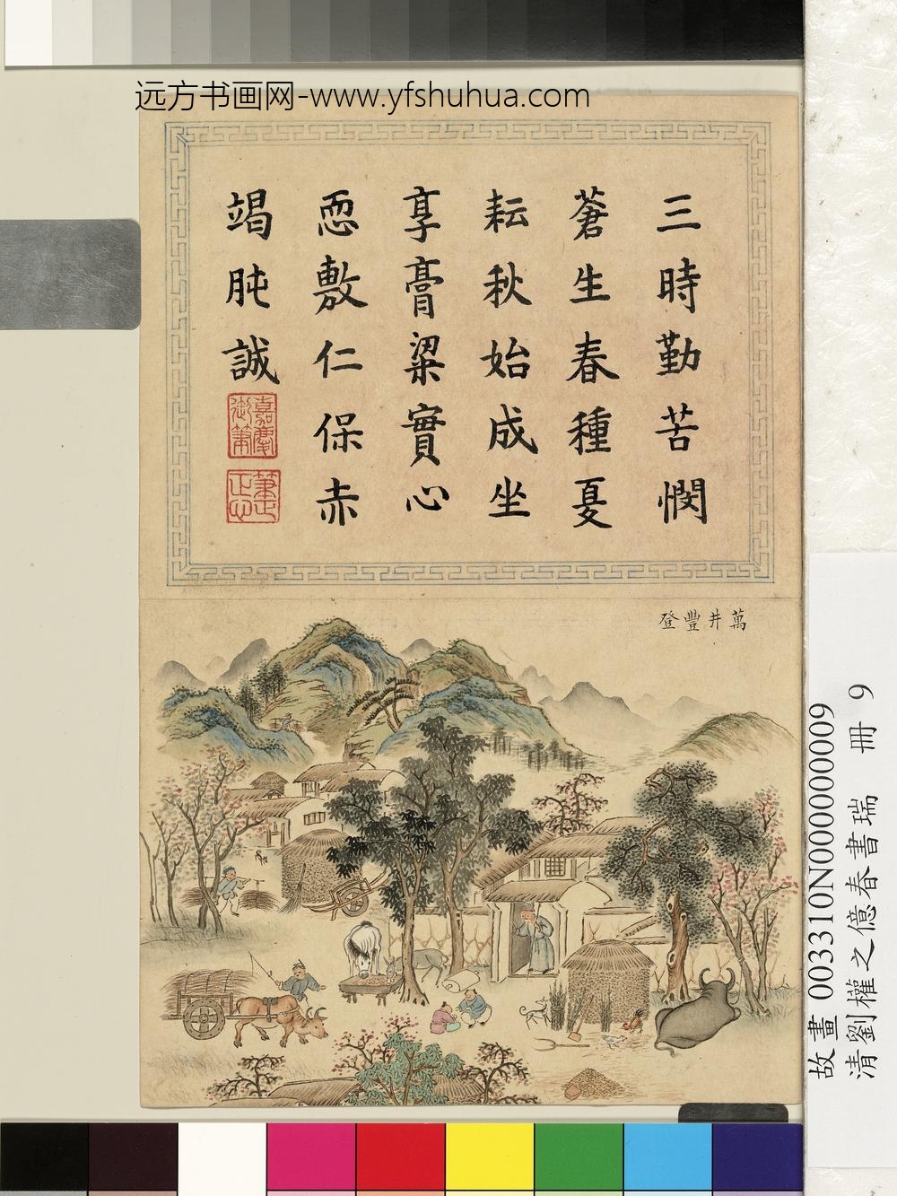 清刘权之亿春书瑞册万井丰登 清刘权之亿春书瑞册万井丰登