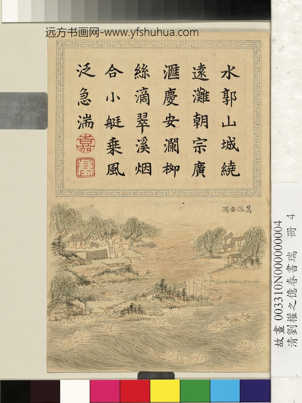 清刘权之亿春书瑞册万派安澜 清刘权之亿春书瑞册万派安澜