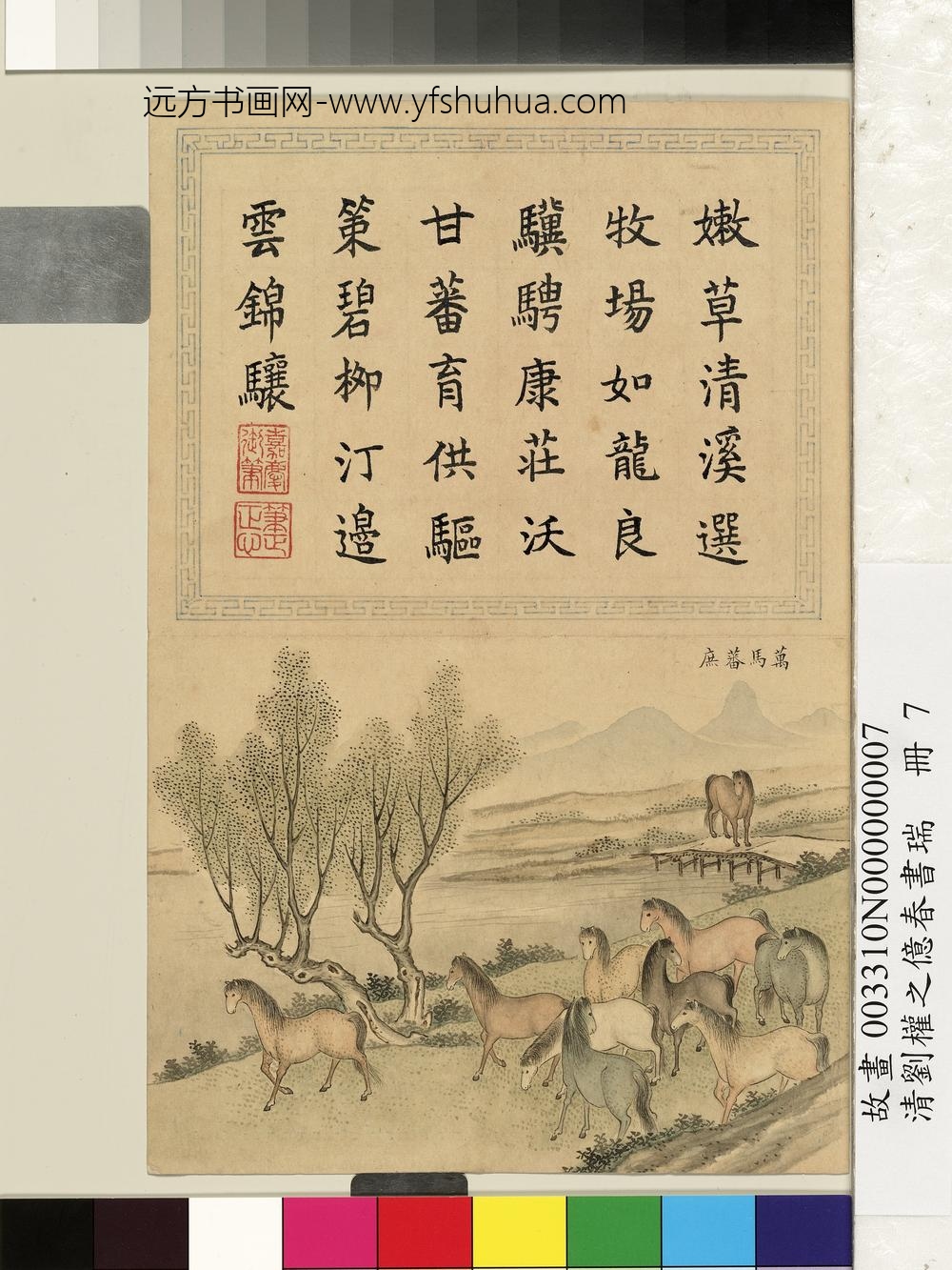 清刘权之亿春书瑞册万马蕃庶 清刘权之亿春书瑞册万马蕃庶