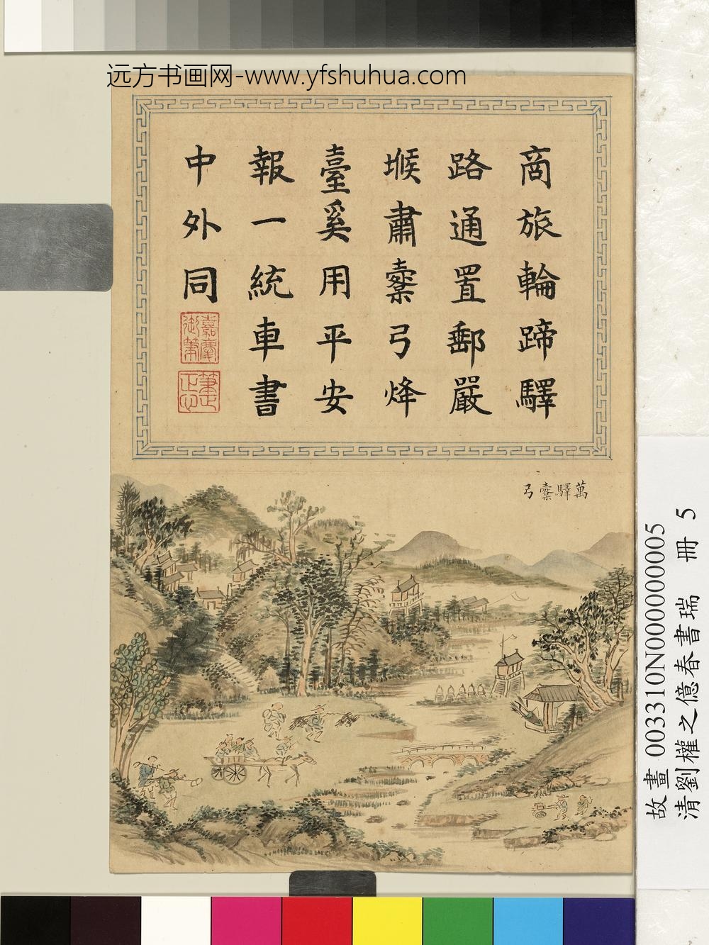 清刘权之亿春书瑞册万驿橐弓 清刘权之亿春书瑞册万驿橐弓