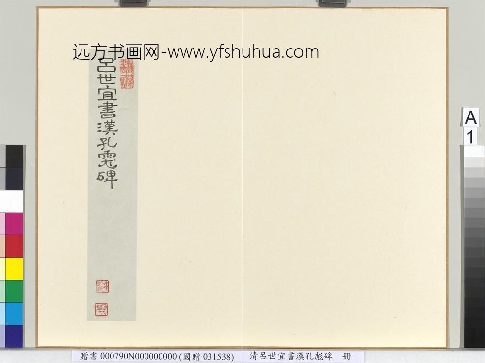 清吕世宜书汉孔彪碑册_ 清吕世宜书汉孔彪碑册_