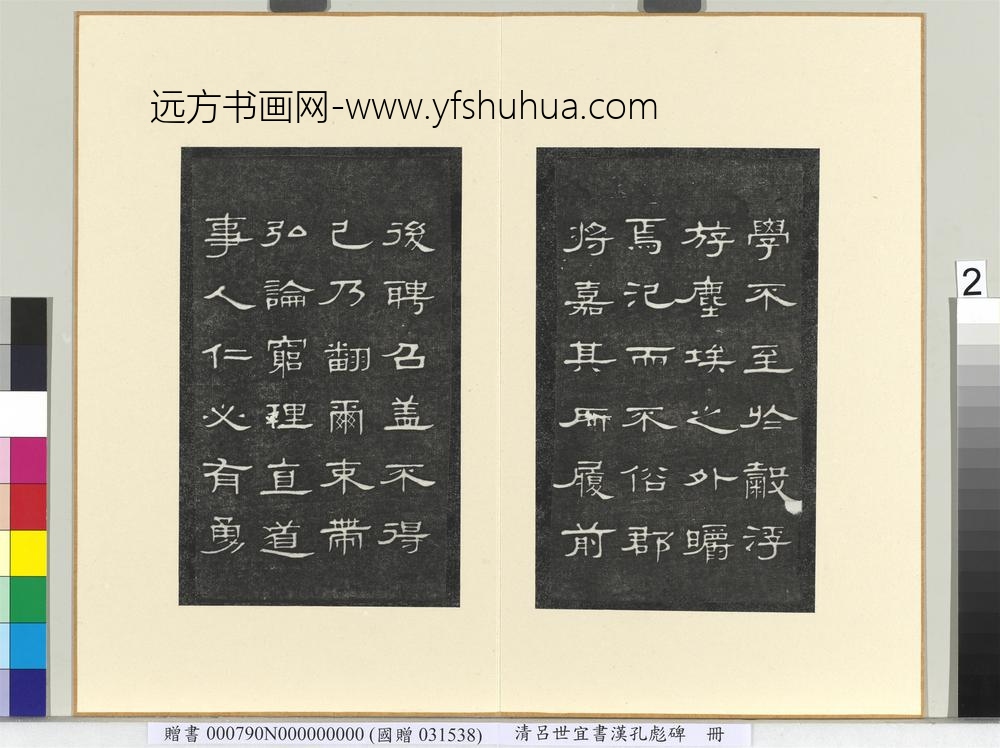 清吕世宜书汉孔彪碑册_ 清吕世宜书汉孔彪碑册_