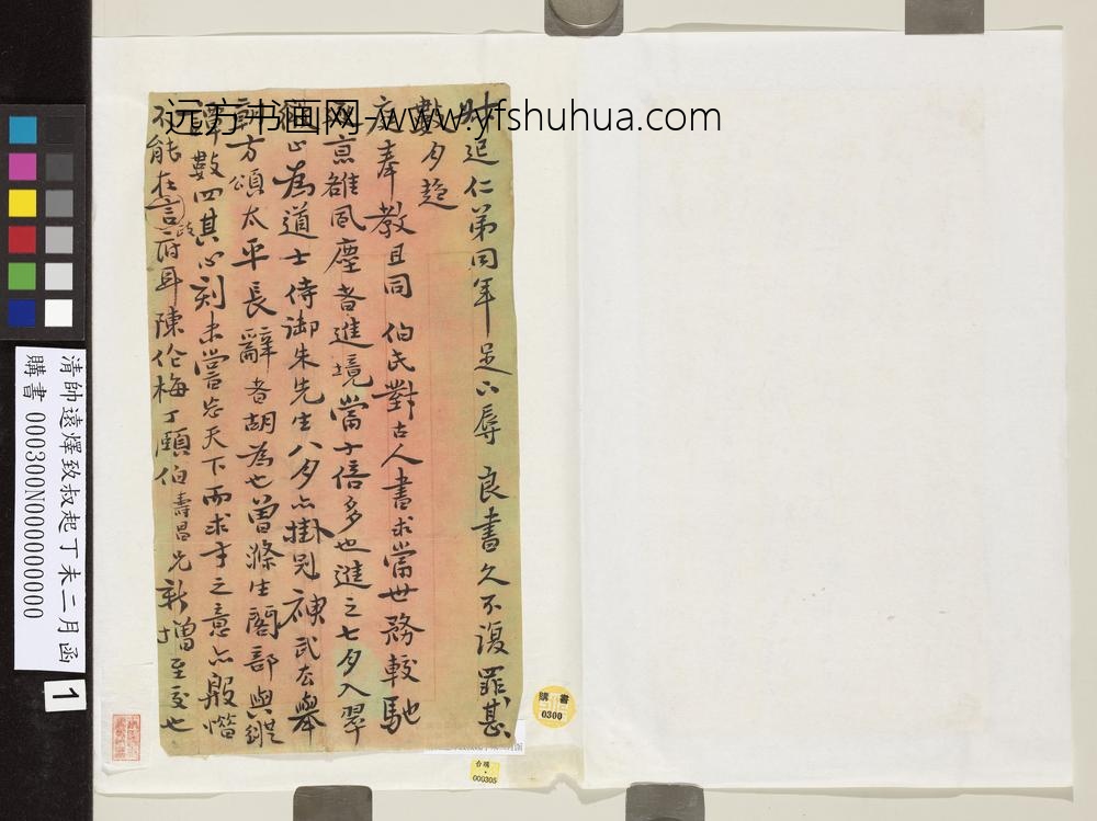清帅远燡致叔起丁未二月函 清帅远燡致叔起丁未二月函