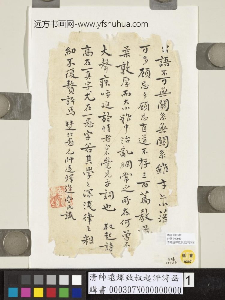 清帅远燡致叔起评诗函 清帅远燡致叔起评诗函