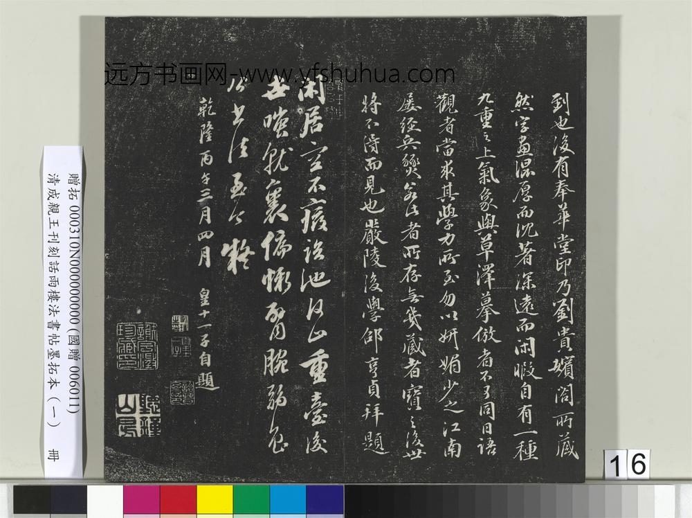 清成亲王刊刻话雨楼法书帖墨拓本（一）册-