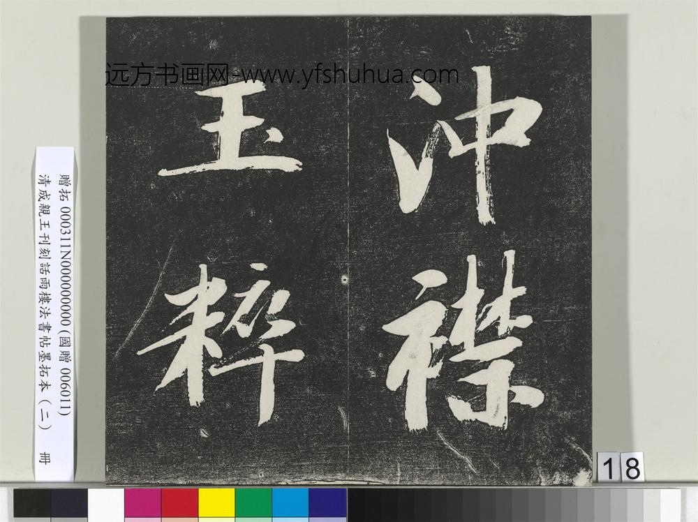 清成亲王刊刻话雨楼法书帖墨拓本（二）册-