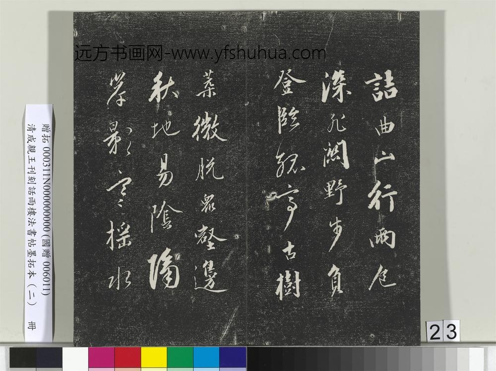 清成亲王刊刻话雨楼法书帖墨拓本（二）册-
