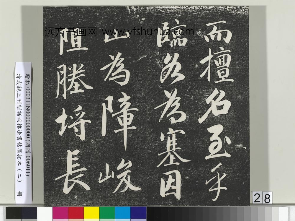 清成亲王刊刻话雨楼法书帖墨拓本（二）册-