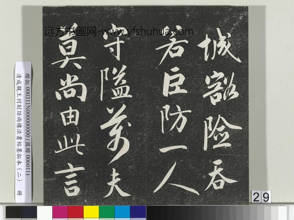 清成亲王刊刻话雨楼法书帖墨拓本（二）册-