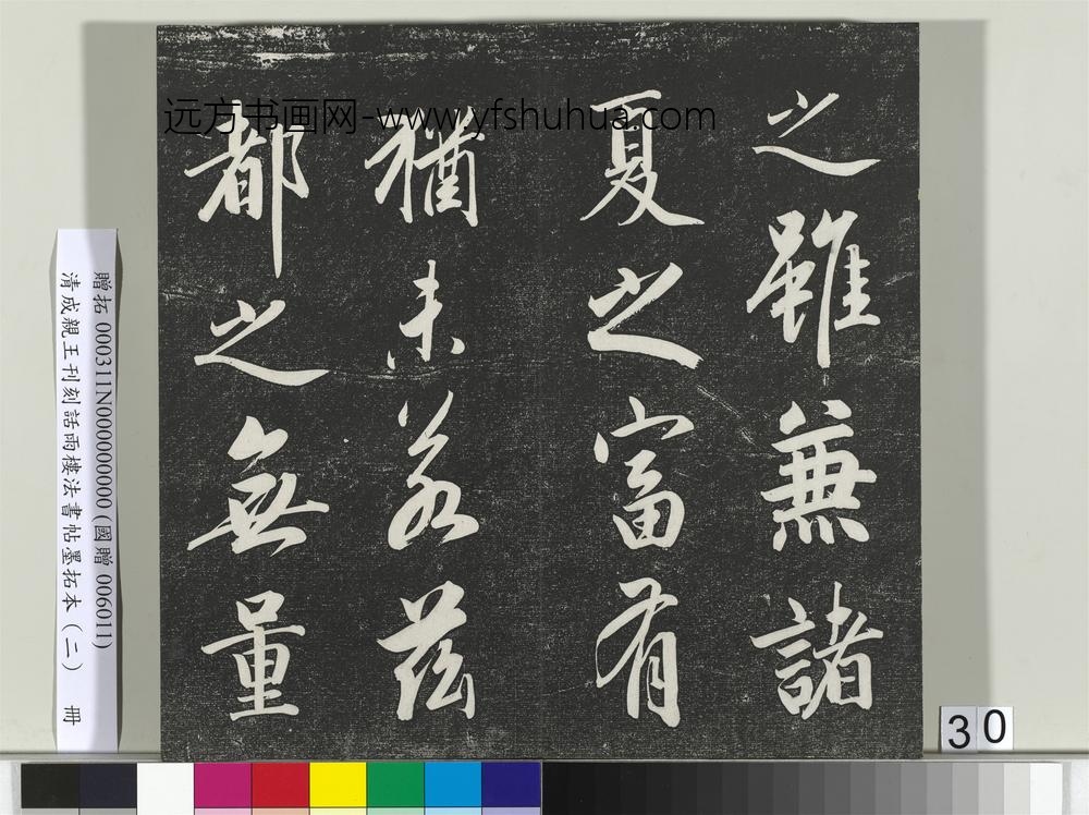 清成亲王刊刻话雨楼法书帖墨拓本（二）册-