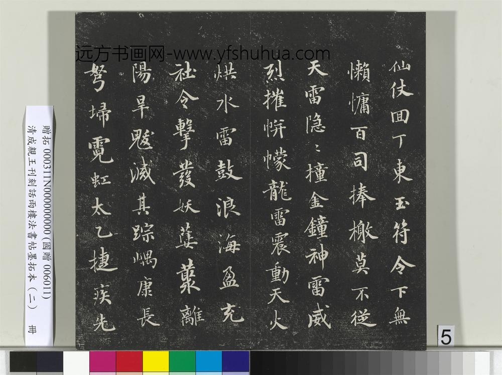 清成亲王刊刻话雨楼法书帖墨拓本（二）册-