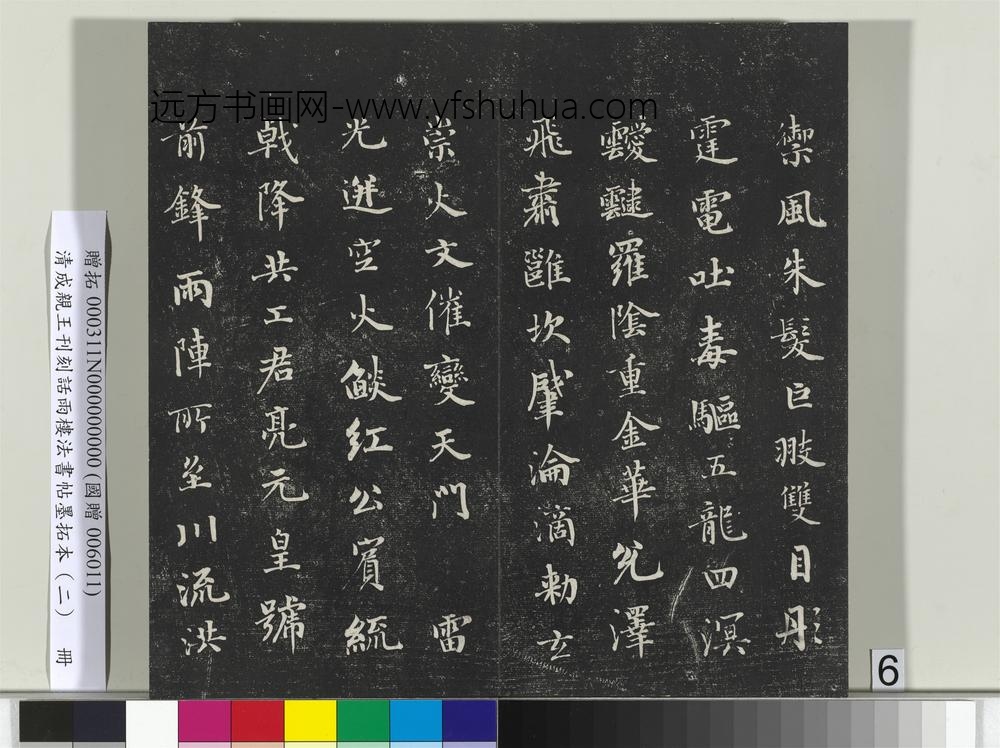 清成亲王刊刻话雨楼法书帖墨拓本（二）册-