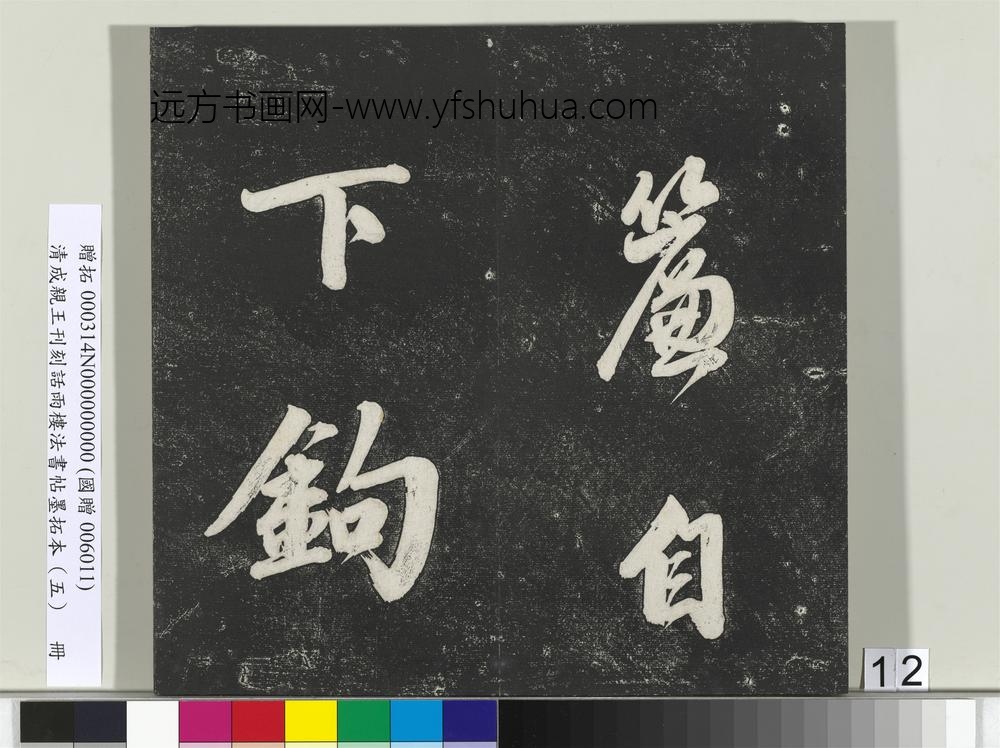 清成亲王刊刻话雨楼法书帖墨拓本（五）册-