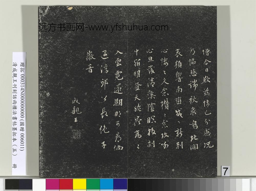 清成亲王刊刻话雨楼法书帖墨拓本（五）册-