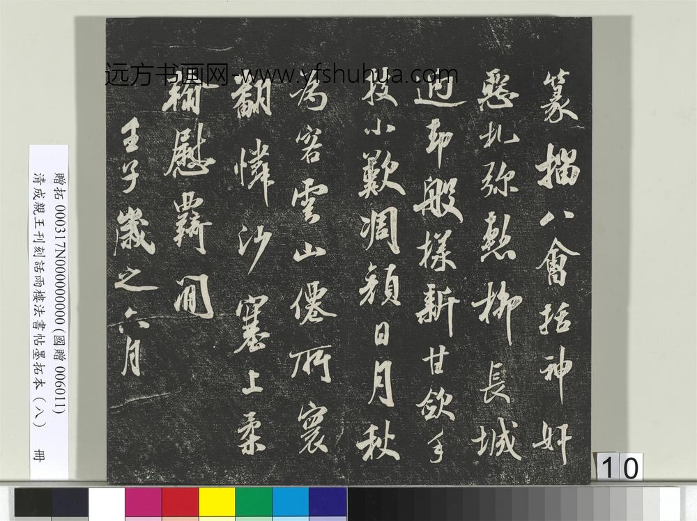 清成亲王刊刻话雨楼法书帖墨拓本（八）册-