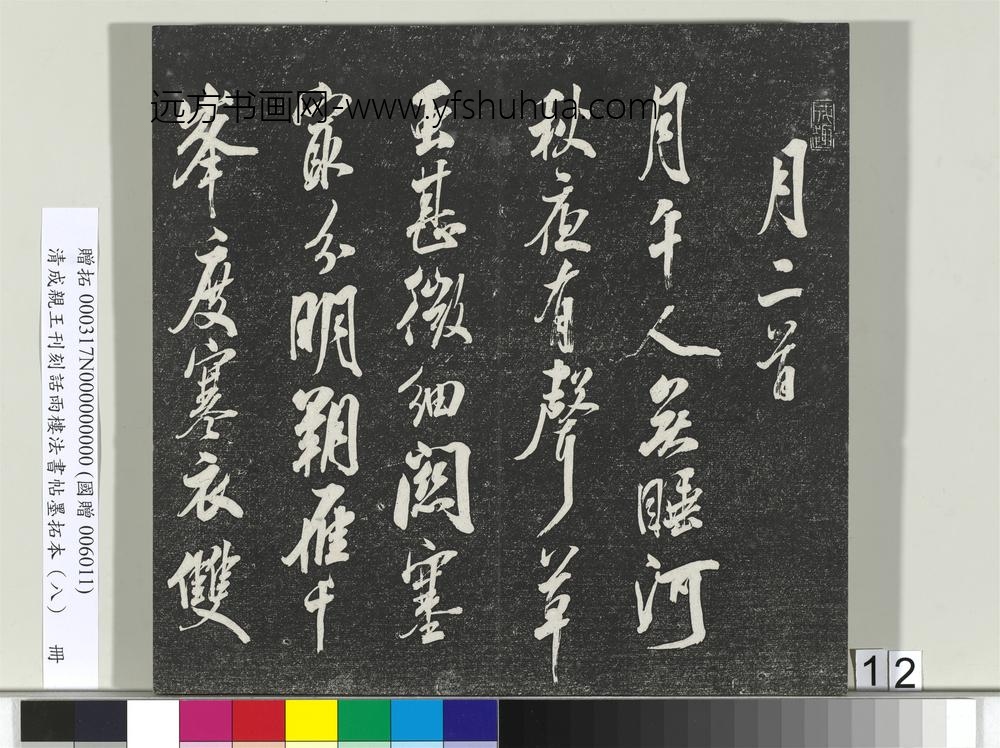 清成亲王刊刻话雨楼法书帖墨拓本（八）册-