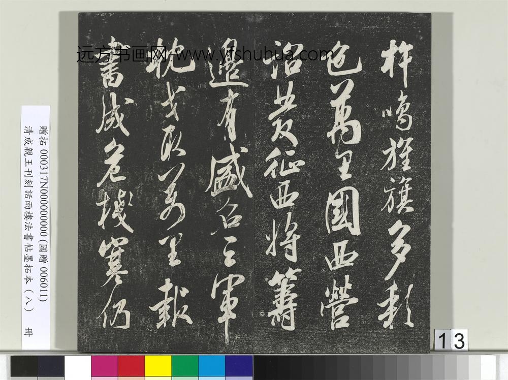 清成亲王刊刻话雨楼法书帖墨拓本（八）册-