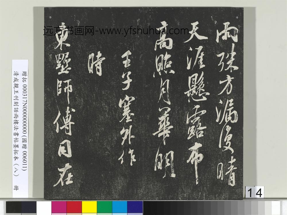 清成亲王刊刻话雨楼法书帖墨拓本（八）册-