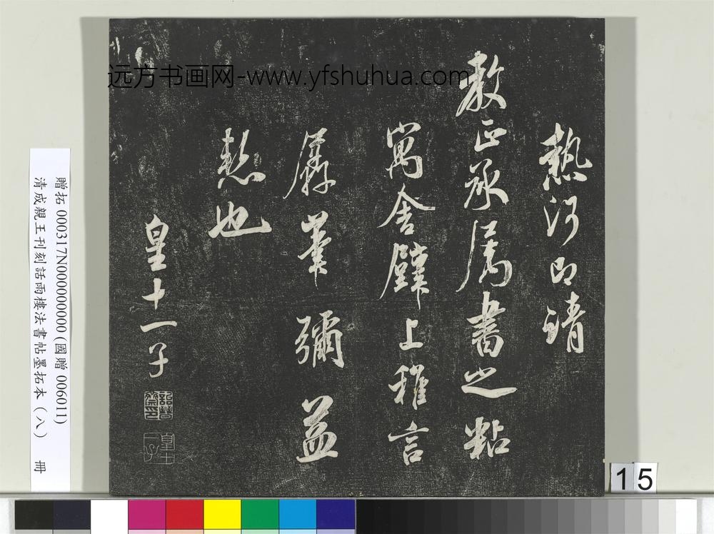 清成亲王刊刻话雨楼法书帖墨拓本（八）册-