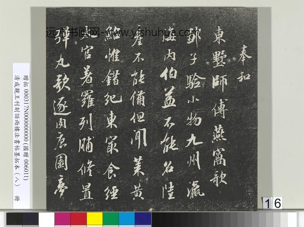 清成亲王刊刻话雨楼法书帖墨拓本（八）册-