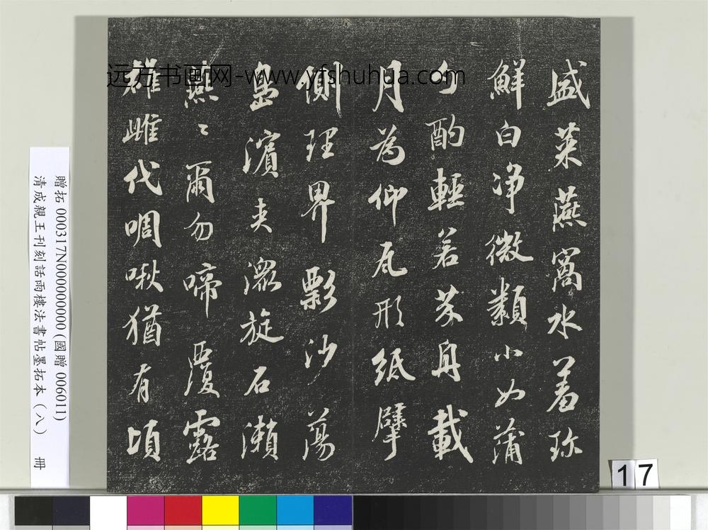 清成亲王刊刻话雨楼法书帖墨拓本（八）册-