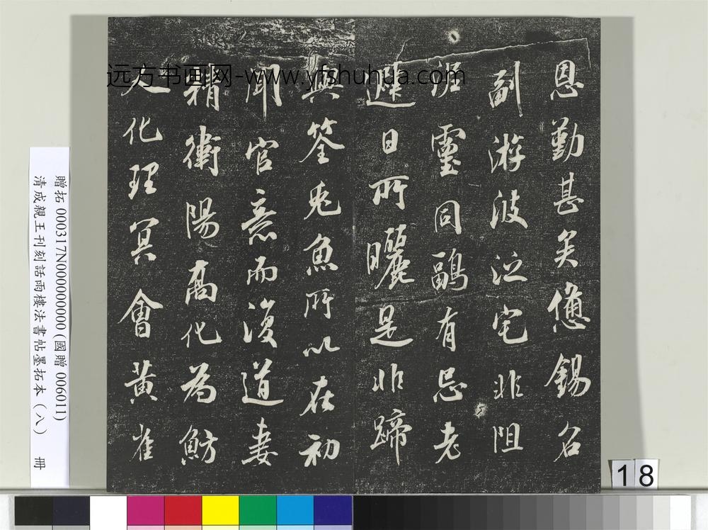 清成亲王刊刻话雨楼法书帖墨拓本（八）册-