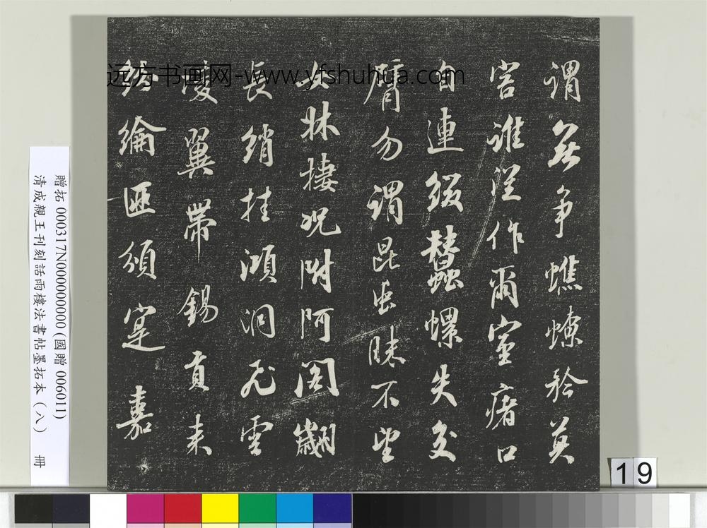 清成亲王刊刻话雨楼法书帖墨拓本（八）册-