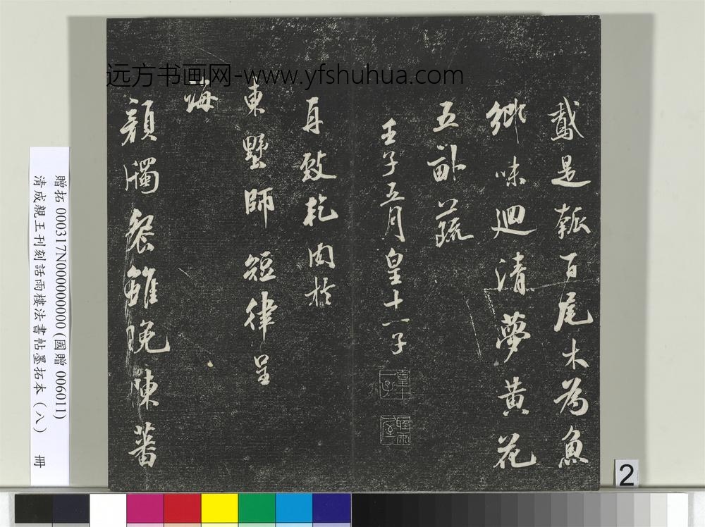 清成亲王刊刻话雨楼法书帖墨拓本（八）册-