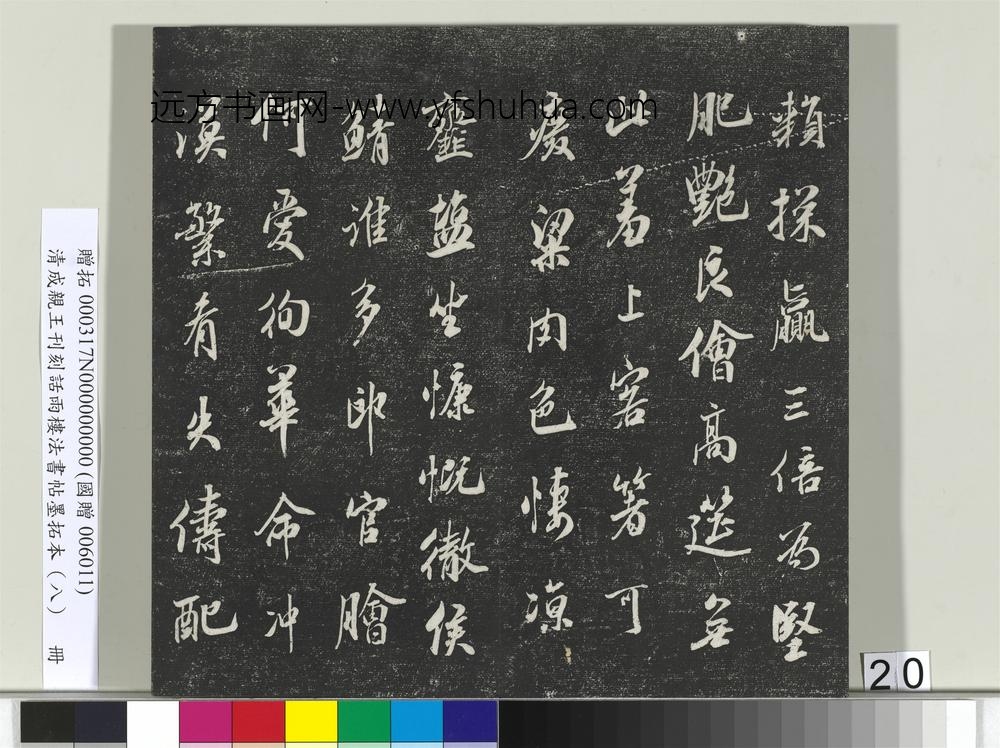 清成亲王刊刻话雨楼法书帖墨拓本（八）册-