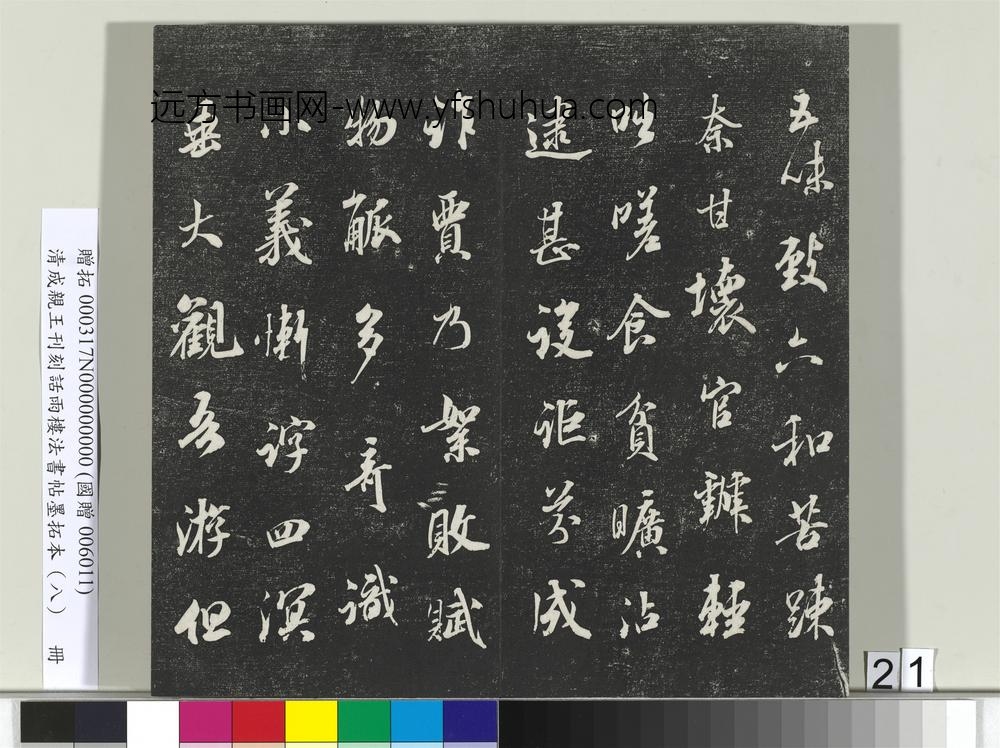 清成亲王刊刻话雨楼法书帖墨拓本（八）册-