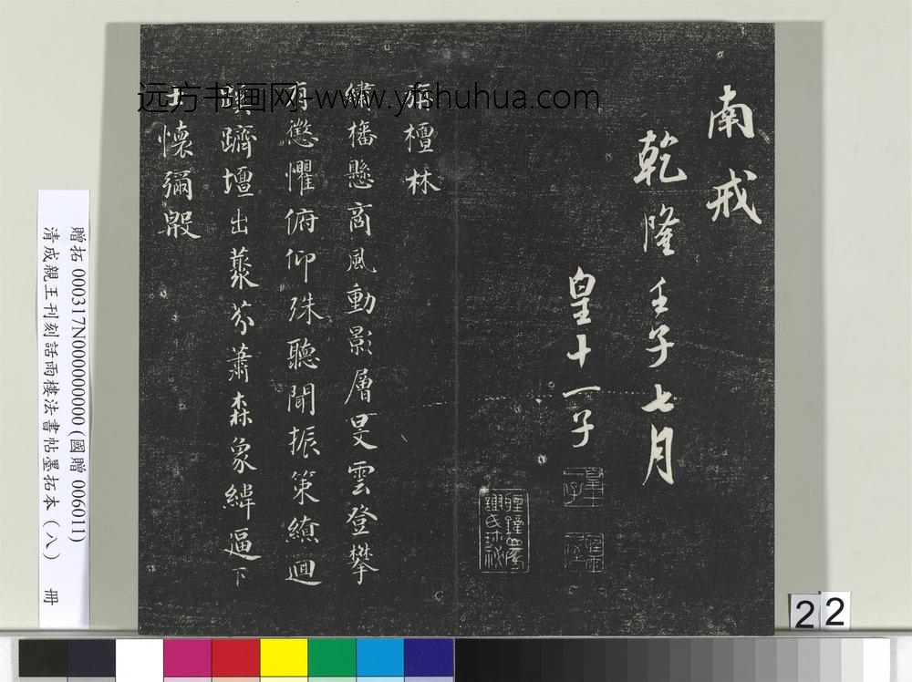 清成亲王刊刻话雨楼法书帖墨拓本（八）册-