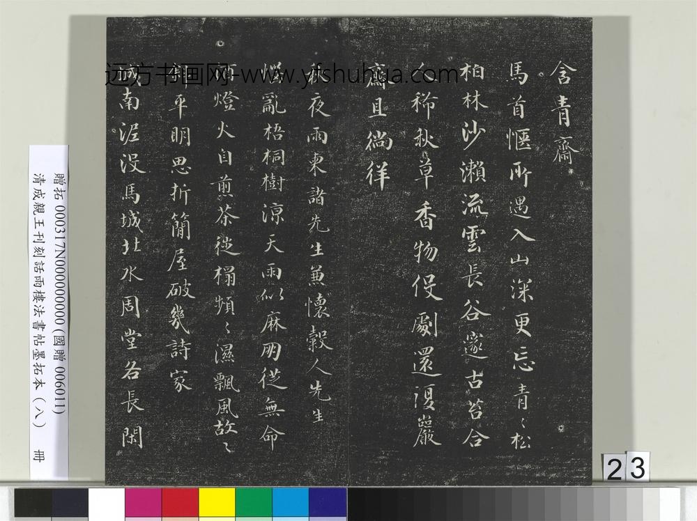 清成亲王刊刻话雨楼法书帖墨拓本（八）册-